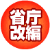 省庁改編