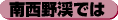 南西野渓では