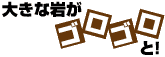 大きな岩がゴロゴロと