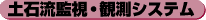 土石流監視・観測システム
