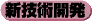 新技術開発
