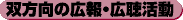 双方向の広報・広聴活動