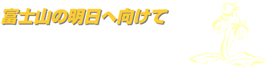富士山の明日へ向けて