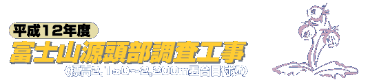 富士山源頭部調査工事  〈標高2150～2200ｍ五合目付近〉