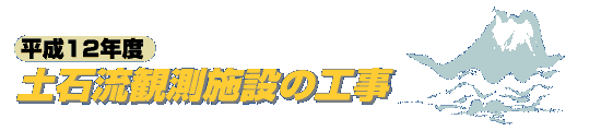 土石流観測施設の工事