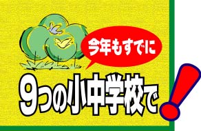 今年もすでに9つの小中学校で！