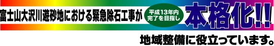 富士山大沢川遊砂地における緊急除石工事が平成13年内完了を目指し本格化!! 地域整備に役立っています。