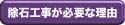 除石工事が必要な理由
