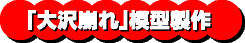 「大沢崩れ」模型製作