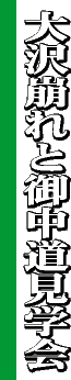 大沢崩れと御中道見学会