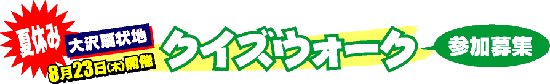 クイズウォーク、参加者募集。夏休み、大沢扇状地、8月23日(木曜日)開催