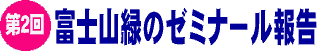 第2回　富士山緑のゼミナール報告