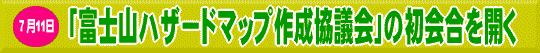 7月11日 「富士山ハザードマップ作成協議会」の初会合を開く