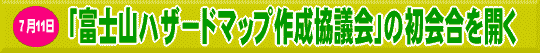 ７月11日　「富士山ハザードマップ作成協議会」の初会合を開く