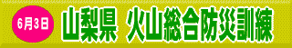 6月3日 山梨県 火山総合防災訓練