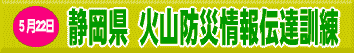 5月22日 静岡県 火山防災情報伝達訓練
