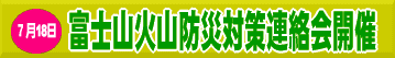 7月18日 富士山火山防災対策連絡会開催