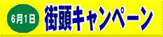 6月1日　街頭キャンペーン