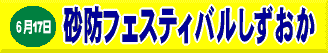 6月17日　砂防フェスティバルしずおか