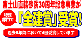 富士山直轄砂防30周年記念事業が特殊部門で「全建賞」受賞!<過去5年間において4回受賞しています>