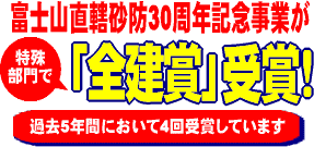 富士山直轄砂防30周年記念事業が特殊部門で「全建賞」受賞！＜過去5年間において4回受賞しています＞