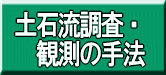 土石流調査・観測の手法