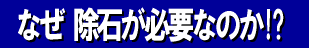 なぜ 除石が必要なのか！？