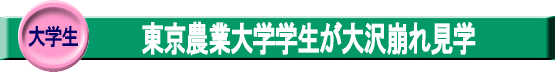 大学生・東京農業大学学生が大沢崩れ見学