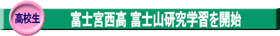 高校生・富士宮西高 富士山研究学習を開始