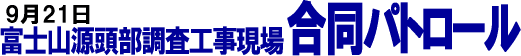 9月21日富士山源頭部調査工事現場合同パトロール