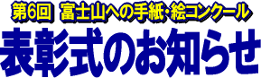 第6回  富士山への手紙・絵コンクール　表彰式のお知らせ