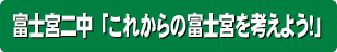 富士宮二中「これからの富士宮を考えよう!」