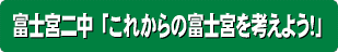 富士宮二中「これからの富士宮を考えよう！」