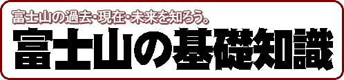 富士山の過去・現在・未来を知ろう。富士山の基礎知識