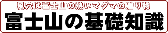 富士山の過去・現在・未来を知ろう。富士山の基礎知識