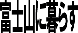 富士山に暮らす