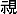 み