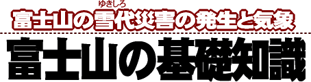 富士山の雪代（ゆきしろ）災害の発生と気象・富士山の基礎知識