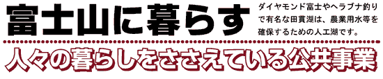 富士山に暮らす