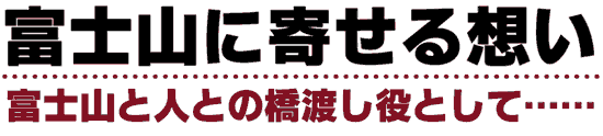 富士山に寄せる想い