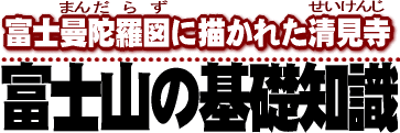 富士曼陀羅図に描かれた清見寺／富士山の基礎知識