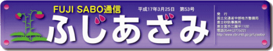 ふじあざみ53号