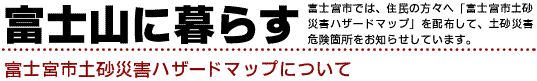 富士山に暮らす　富士宮市ハザードマップについて