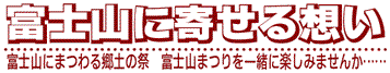 富士山に寄せる思い