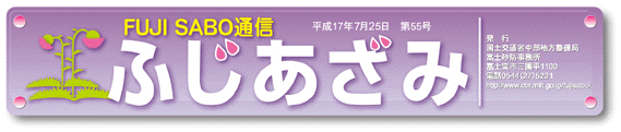 平成17年７月25日　ふじあざみ55号ロゴ　