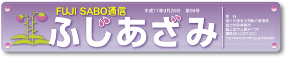 ふじあざみ　56号