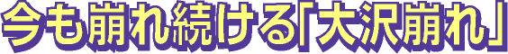 今も崩れ続ける「大沢崩れ」