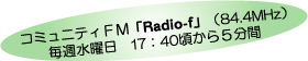 コミュニティーFM　Radio-f　84.4MHz　毎週水曜日17:40から５分間