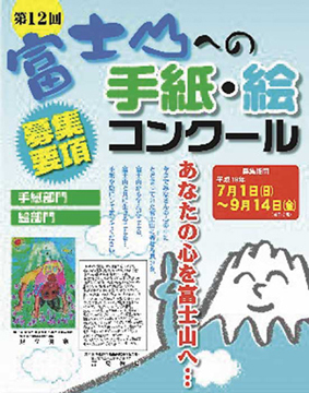 富士山への手紙・絵コンクールポスター