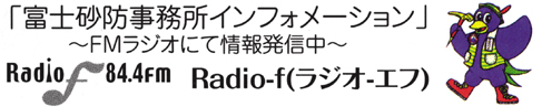 富士砂防事務所インフォメーション案内（ラジオf）